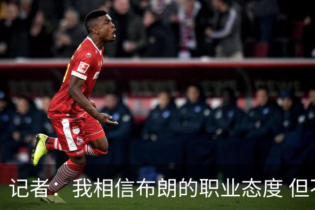 记者：我相信布朗的职业态度 但不会以圣人去要求任何运动员