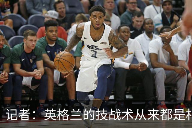 记者：英格兰的技战术从来都是相对弱项，图赫尔现在意识到了