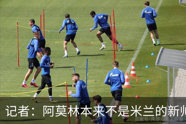 记者：阿莫林本来不是米兰的新帅首选，甚至不是第二和第三选择
