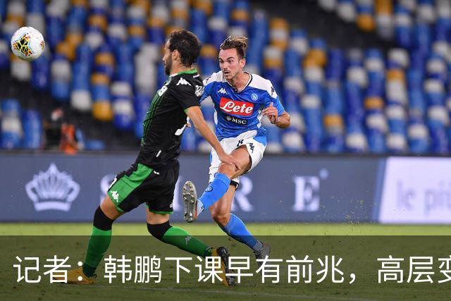 记者：韩鹏下课早有前兆，高层变动也影响了帅位变化