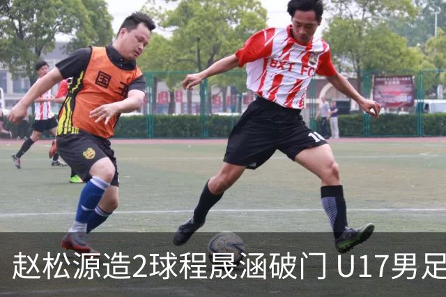 赵松源造2球程晟涵破门 U17男足3比2绝杀阿森纳