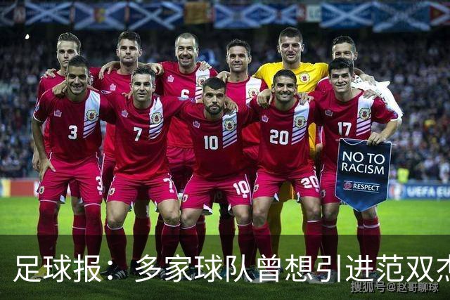足球报：多家球队曾想引进范双杰，国安选择留下继续培养