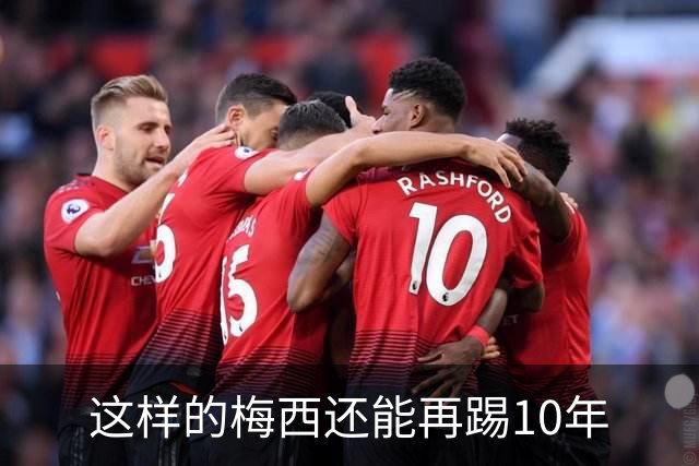 这样的梅西还能再踢10年