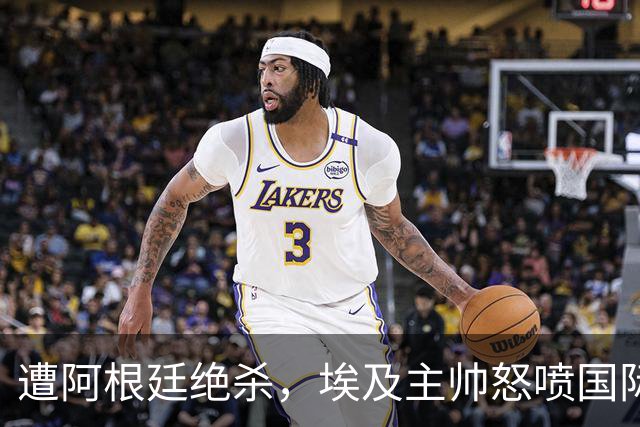 遭阿根廷绝杀，埃及主帅怒喷国际足联有黑幕：都是营销和金钱，就想让梅西留在世界杯