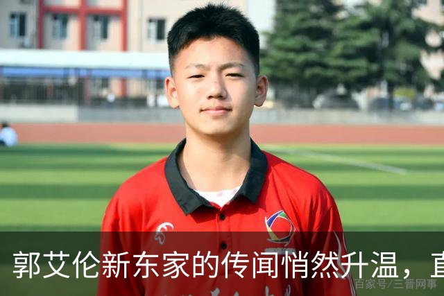 郭艾伦新东家的传闻悄然升温，直言渴望与杜锋合作