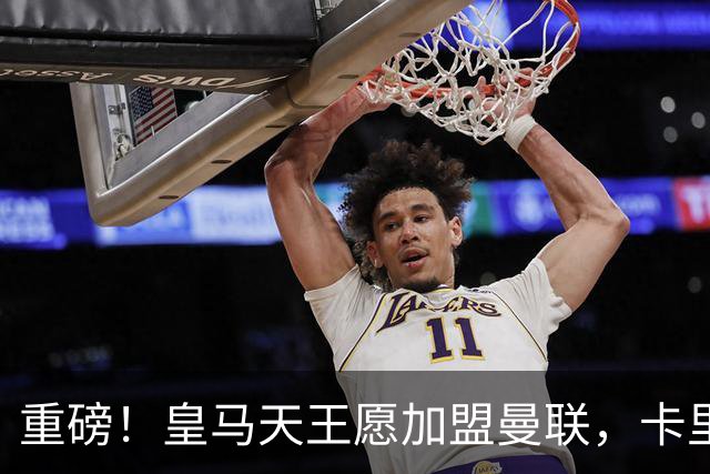 重磅！皇马天王愿加盟曼联，卡里克中场升级迎终极拼图