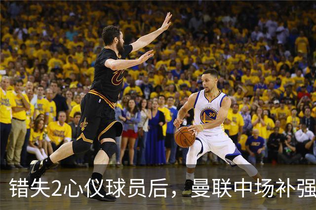 错失2心仪球员后，曼联中场补强B计划曝光：有望2500万签挪威国脚