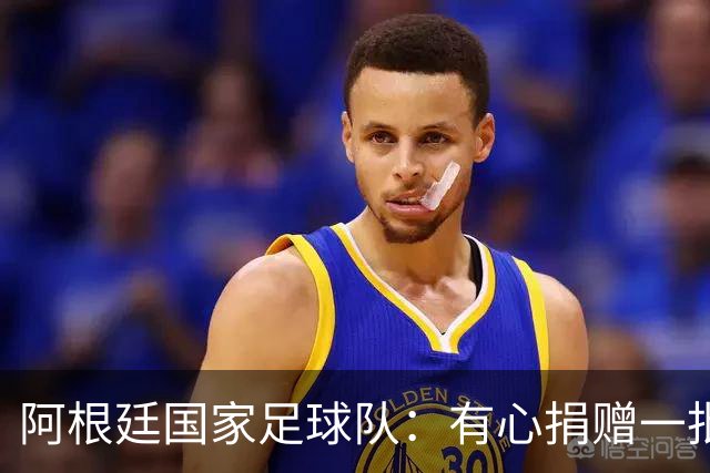 阿根廷国家足球队：有心捐赠一批物资助力广西洪水灾后恢复建设，包括水杯、毛巾、服装、背包等，以此回馈中国球迷支持