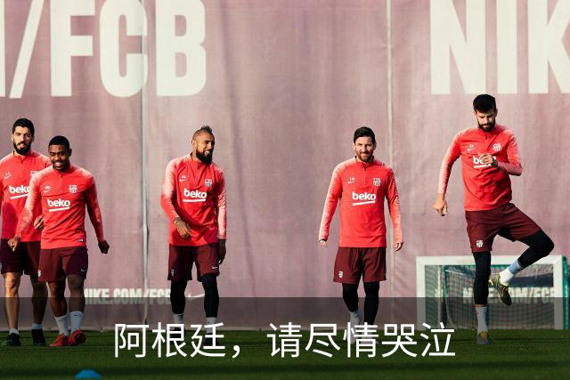 阿根廷，请尽情哭泣