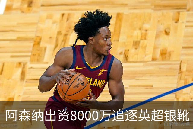 阿森纳出资8000万追逐英超银靴 新星西甲翼锋或加盟