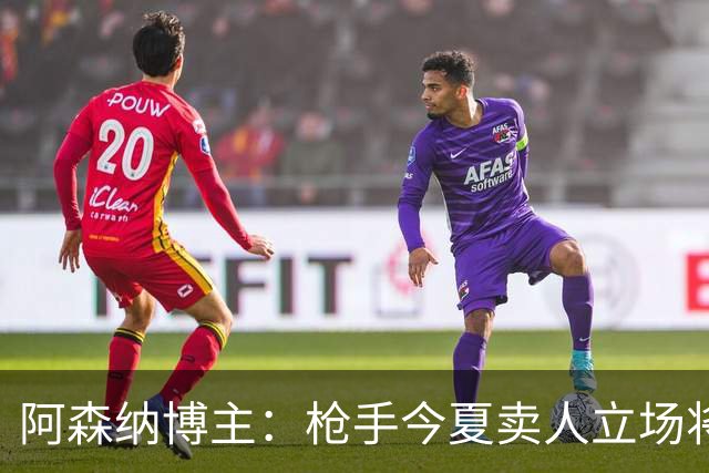 阿森纳博主：枪手今夏卖人立场将非常强硬 廷伯昨日完成全部训练