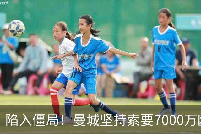 陷入僵局！曼城坚持索要7000万欧元，皇马引进罗德里面临严重阻碍