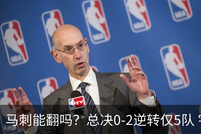 马刺能翻吗？总决0-2逆转仅5队 宇宙勇蒙羞 主场0-2翻盘前无古人