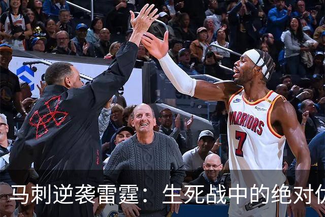 马刺逆袭雷霆：生死战中的绝对优势与未来展望！