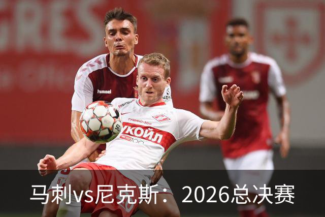 马刺vs尼克斯：2026总决赛