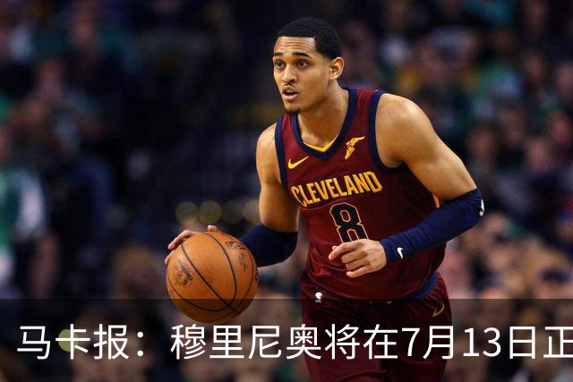 马卡报：穆里尼奥将在7月13日正式开始在皇马的工作