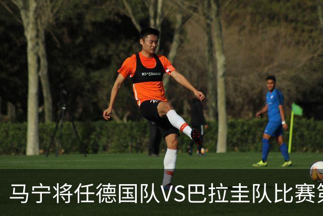 马宁将任德国队VS巴拉圭队比赛第四官员，中国裁判将首次参加世界杯淘汰赛执裁工作