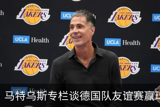 马特乌斯专栏谈德国队友谊赛赢球：大家表现不错，但先别捧太高
