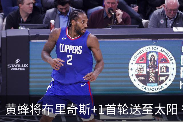黄蜂将布里奇斯+1首轮送至太阳 得到阿伦+奥尼尔