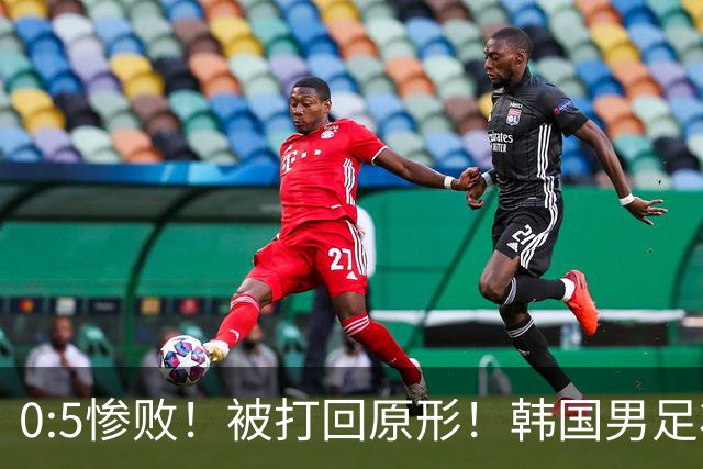 0:5惨败！被打回原形！韩国男足状态低迷被打爆，太极虎变成纸老虎