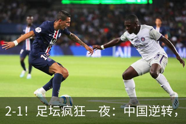 2-1！足坛疯狂一夜：中国逆转，锁定小组第一，半决赛对阵确定