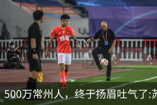 500万常州人，终于扬眉吐气了:苏超垫底十三妹，逆袭夺冠大热门！