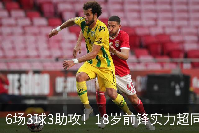 6场3球3助攻！18岁前锋实力超同期王钰栋，入选国足大名单或稳了