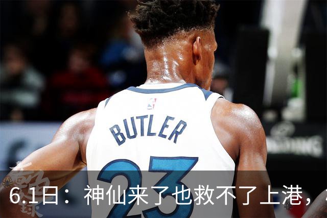 6.1日：神仙来了也救不了上港，梅伦多回来只是增加名额
