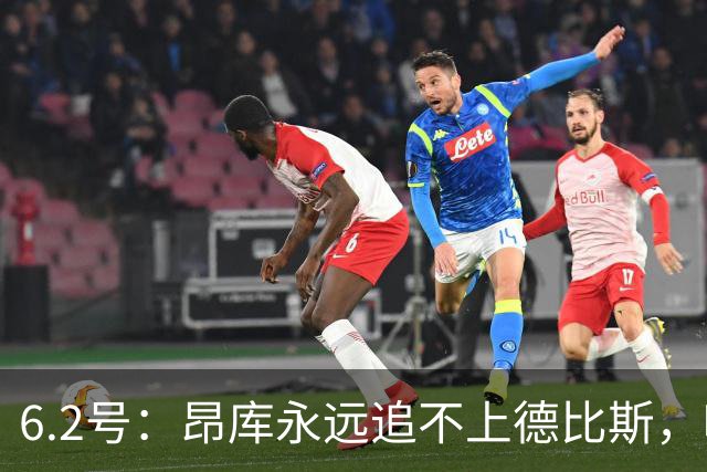 6.2号：昂库永远追不上德比斯，哪怕德比斯只拿第八名