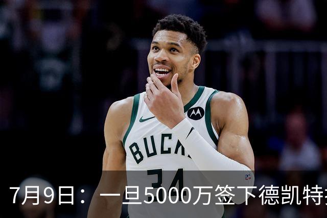 7月9日：一旦5000万签下德凯特拉雷，皇马4231体系成型，有望冲击西甲欧冠！