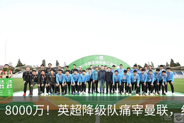 8000万！英超降级队痛宰曼联，红魔“抄底”不成反当冤大头