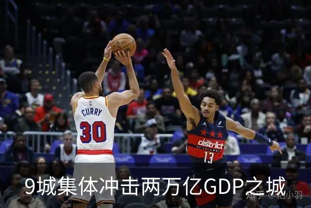 9城集体冲击两万亿GDP之城