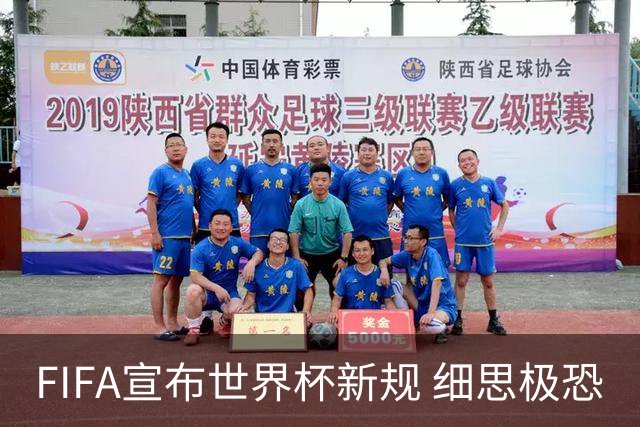 FIFA宣布世界杯新规 细思极恐