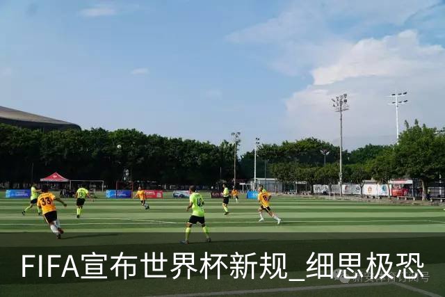 FIFA宣布世界杯新规 细思极恐