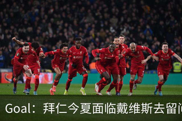 Goal：拜仁今夏面临戴维斯去留问题，俱乐部仍希望他找回状态