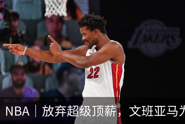 NBA｜放弃超级顶薪，文班亚马为续约马刺做出利益牺牲