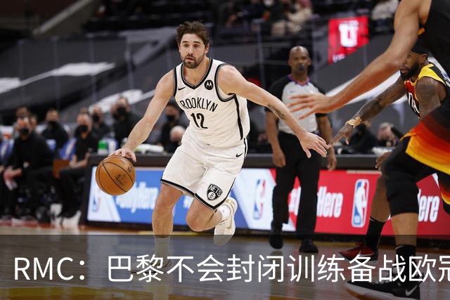 RMC：巴黎不会封闭训练备战欧冠，也不让球迷用烟雾弹为球员送行