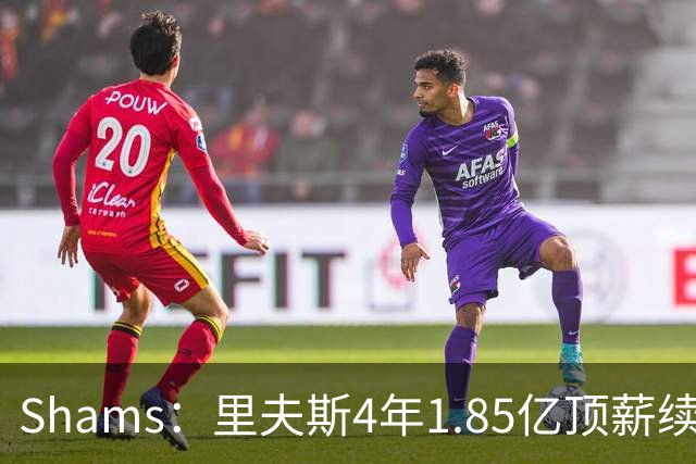Shams：里夫斯4年1.85亿顶薪续约湖人 落选球员最高薪合同