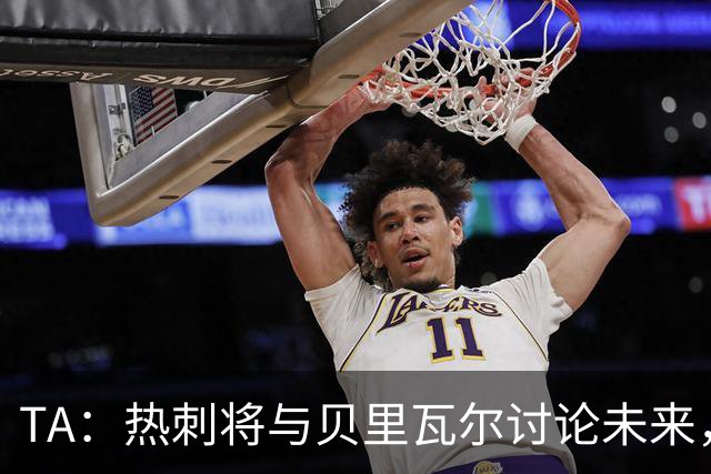 TA：热刺将与贝里瓦尔讨论未来，维卡里奥很可能在今夏离开球队